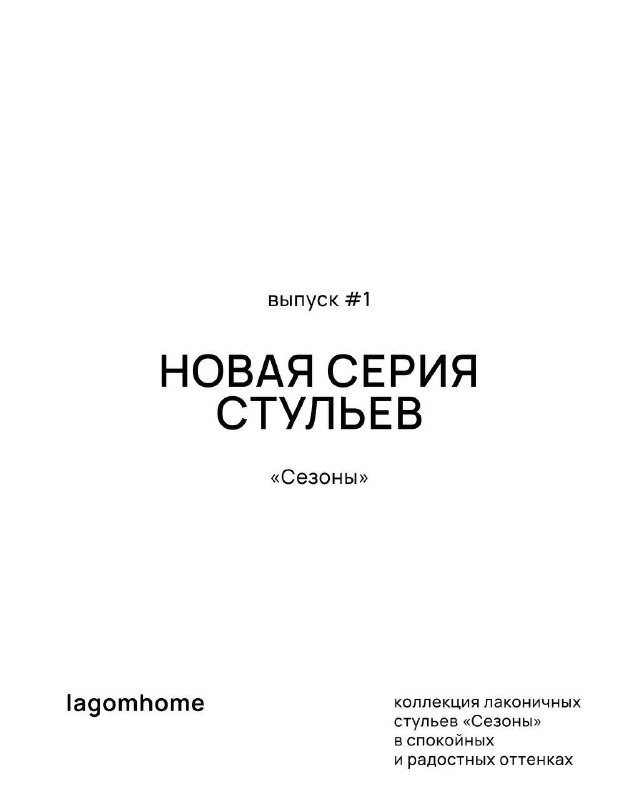 Встречайте новую коллекцию стульев Сезоны от lagomhome. Первый выпуск посвящён двум летним месяцам Июню и Июлю. В лёгких формах и в палитре мы пост... - изображение 1 - стульев, lagomhome, кто