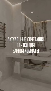 Актуальные сочетания плитки Подбирайте стильную плитку для своего интерьера. идеи Подписывайся на нас в Макс! Дизайн интерьера - изображение 1 - интерьера, актуальные, сочетания
