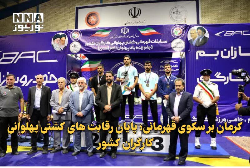 نورنیوز: ✅ کرمان بر سکوی قهرمانی؛ پایان رقابتهای کشتی پهلوانی کارگران کشور🔹 مسابقات قهرمانی کشتی پهلوانی کارگران کشور با معرفی ت