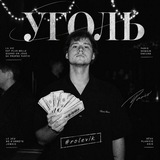 уголь #single