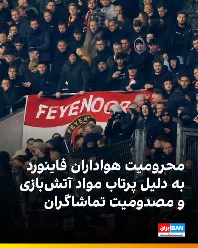 هت تریک با مزدک میرزایی: 🔻باشگاه فاینورد روتردام روز چهارشنبه اعلام کرد هواداران خود را از حضور در دو بازی خارج از خانه در لیگ هلند منع کرده است.