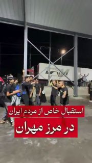 🎦 קבלת הפנים המיוחדת של עיראקים מעולי הרגל של אבא עבדאללה בגבול מהראן