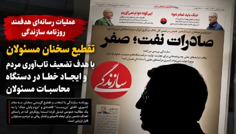 کانال تحلیلی خبری ۵۹۸: ماموریت جدید خط تحریف؛📷 عملیات رسانه‌ای هدفمند روزنامه سازندگی | تقطیع سخنان مسئولان با هدف تضعیف تاب‌آوری مردم و ایجاد 