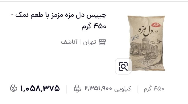 پایگاه خبری الف: ⭕ قیمت چیپس 450 گرمی دل مزه از یک میلیون تومن رد شد @alef_newsalef.ir