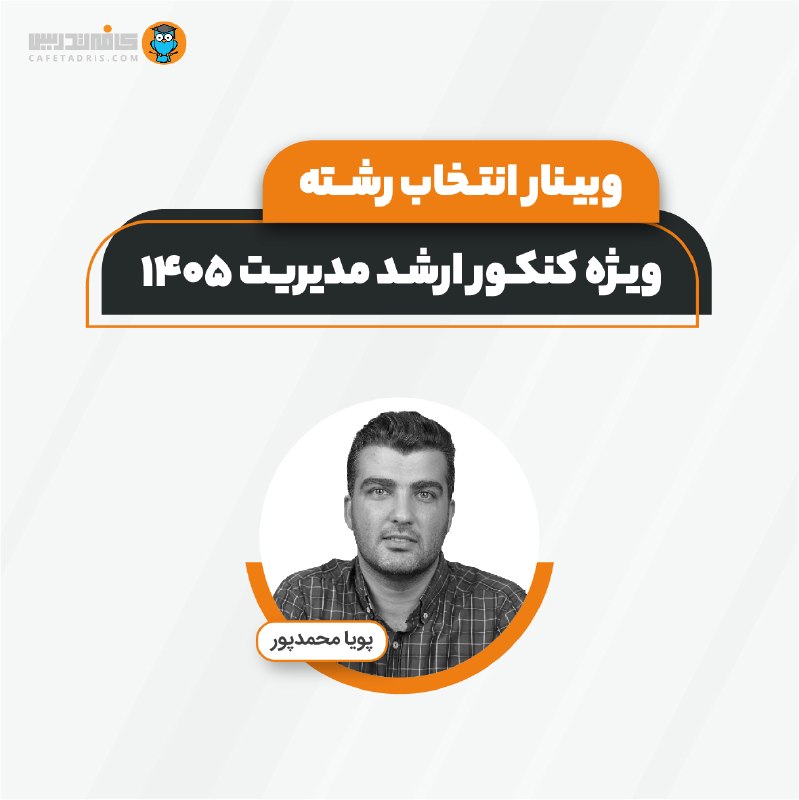 کافه تدریس | Cafetadris.com: 🟡 وبینار رایگان راهنمای انتخاب رشته کنکور ارشد مدیریتاحتمالا شما هم با سوالات زیادی در مورد انتخاب رشته روبرو هستین. پوی