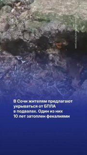 😷 В Сочи жителям предлагают укрываться от БПЛА в подвалах. Один из них 10 лет затоплен нечистотамиЖильцы 70-квартирной пятиэтажки № 11 на улице Лесной уже около десяти лет живут в условиях коммунального бедствия, пишет «Кавказский узел».Фекальные стоки из 
