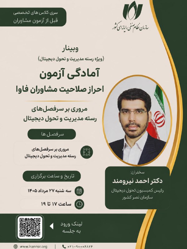 سازمان نصر کشور: ⭕️ سازمان نظام صنفی رایانهای کشور برگزار میکند:🔻 سری کلاسهای آمادگی پیش از آزمون مشاوران (ویژه رسته مدیریت و تحول دیج