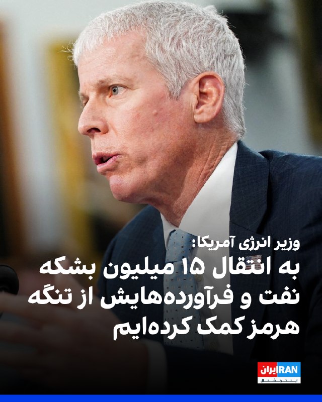 Iran International ایران اینترنشنال ✔: کریس رایت، وزیر انرژی آمریکا، در پستی در ایکس با اشاره به اینکه ارتش آمریکا به انتقال بیش از ۱۵ میلیون بشکه نفت و فرآورد