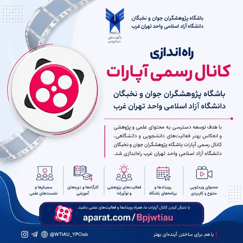 WTIAU CHANNEL تهران غرب: 🎥 راهاندازی کانال رسمی آپارات باشگاه پژوهشگران جوان و نخبگان دانشگاه آزاد اسلامی واحد تهران غرببا هدف توسعه دسترسی به م