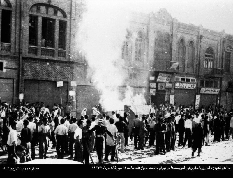 مصدق به روايت تاريخ و اسناد: #گزارش_کودتا به آتش کشیدن دکه روزنامهفروشی کمونیستها در تهران به دست حامیان شاه. ساعت ۱۱ صبح (۲۸ مرداد ۱۳۳۲) @mohammad