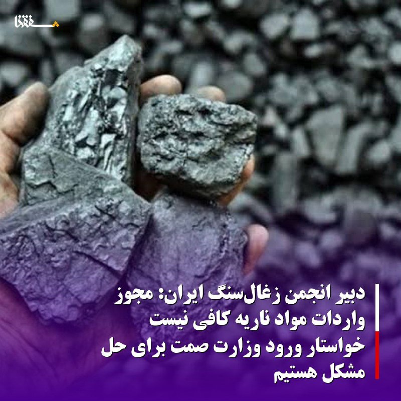 خبرگزاری بین المللی شفقنا: 🔴دبیر انجمن زغال‌سنگ ایران: مجوز واردات مواد ناریه کافی نیست/ خواستار ورود وزارت صمت برای حل مشکل هستیم⬅️دبیر انجمن زغال