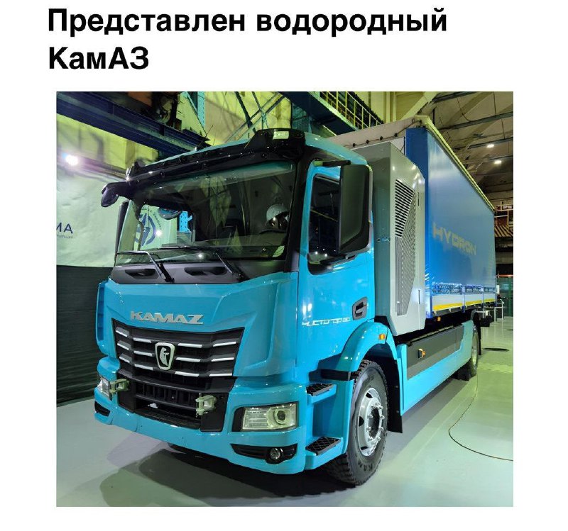 КамАЗ выкатил водородный грузовик «Чистогор»: он может перевозить 20 тонн грузов