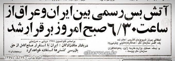 خبرفردا: 🔺 امروز ۲۹ مرداد روزی که جنگ ۸ ساله ساعت ۶:۳۰ صبح با یک آتشبس پایان یافت🔸 روح تمامی شهدای دفاع از وطن شاد@khabarfarda_i