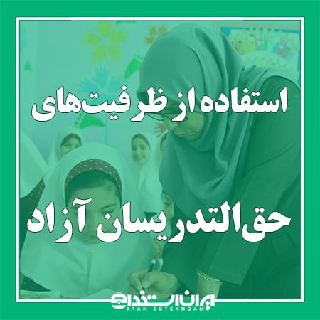 اخبار استخدام آموزش و پرورش: 📢 تاکید بر استفاده حداکثری از ظرفیت‌های حق‌التدریسان آزاد در 1405💬 رئیس مرکز برنامه‌ریزی منابع انسانی و امور اداری وزارت