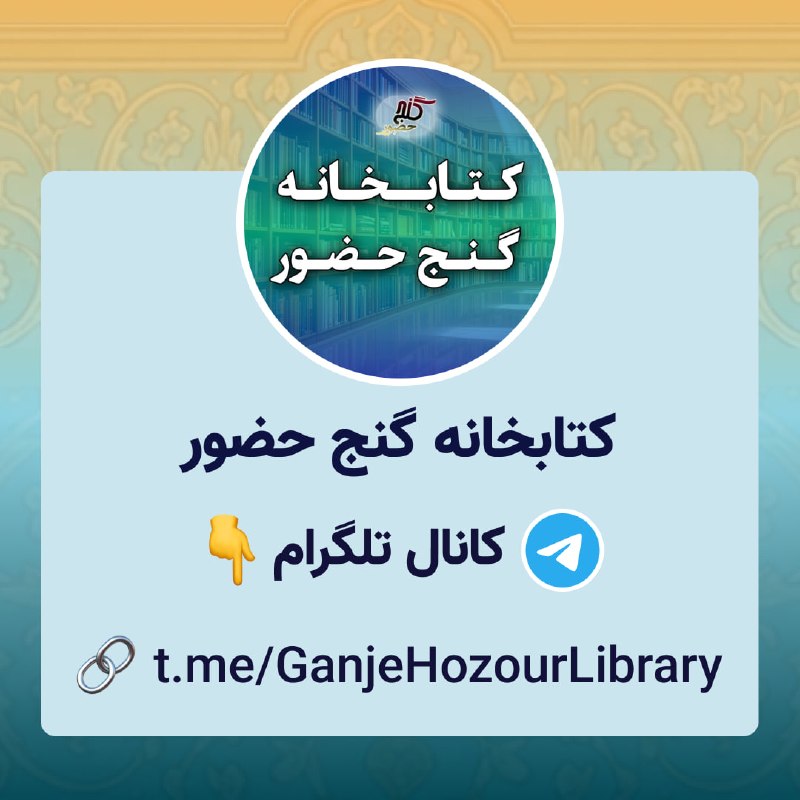 Ganje Hozour Spiritual Messages پیامهای معنوی گنج حضور: 📚 کتابخانه گنج حضوردر این کانال، کتابهای چاپشدهی مرتبط با گنج حضور معرفی میشوند.✨📚✨📚✨🔗 t.me/GanjeHozourLibrary
