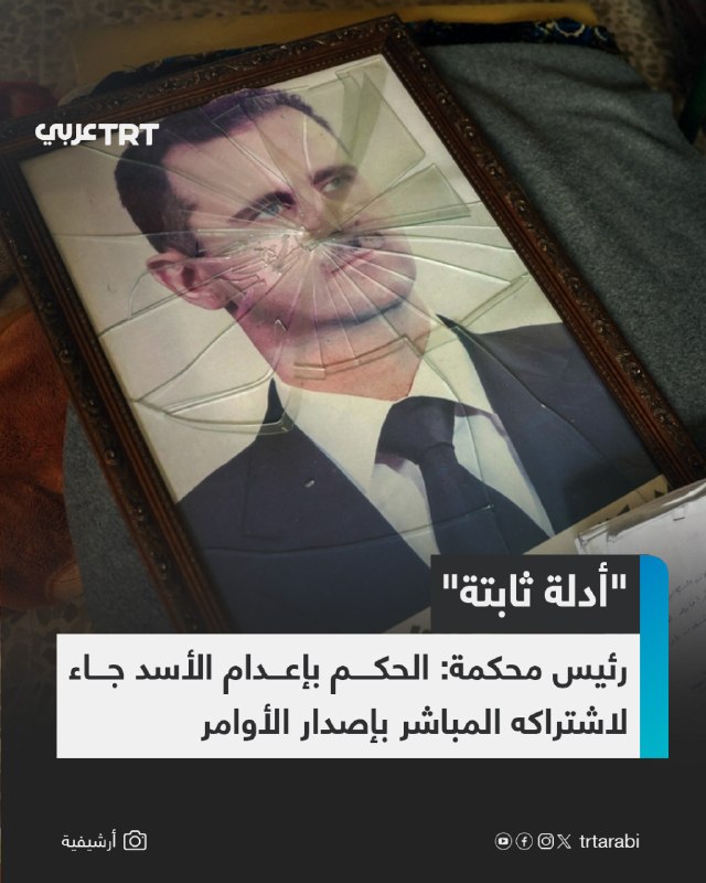 The head of the Fourth Criminal Court in Damascus, Judge Fakhr al-Din al-Arian, said on Thursday that the verdict on the deposed president of the regime, Bashar al-Assad, came after evidence was shown of his direct participation in issuing warrants to criminals in the territory who committed crimes against the Syrian people.