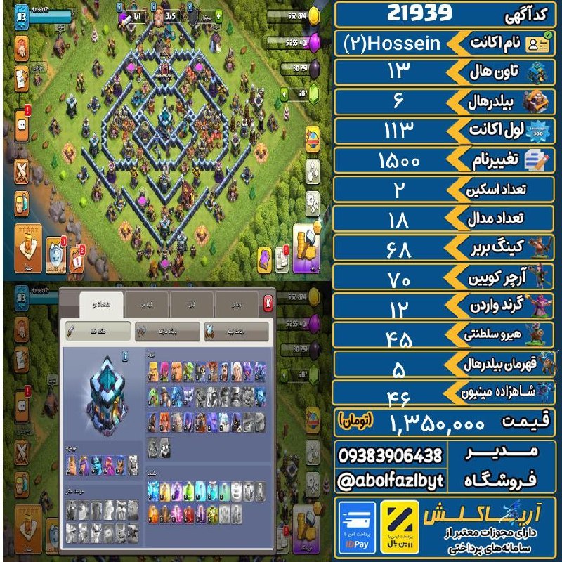 آریا کلش: 🏷 کد آگهی : 21939🔖 نام اکانت : Hossein(2)💵 قیمت : 1,350,000 تومان📝 توضیحات :اکانت نیمه مکس تالار 13 قهرمان ها و بمب ها و