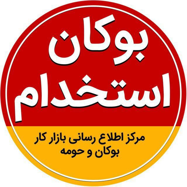 بوکان استخدام: 🔴قابل توجه اعضای محترم کانال:کارفرمایان محترم جهت درج آگهی های دعوت به کار و افراد بیکار جهت درج آگهی جویای کار و صاحبان