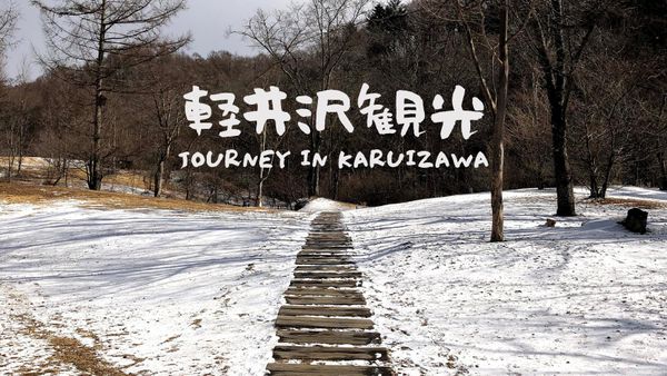 【輕井澤景點】輕井澤一日遊(上) - 星野區/蜻蜓之湯/榆樹街小鎮/高原教會/石之教堂