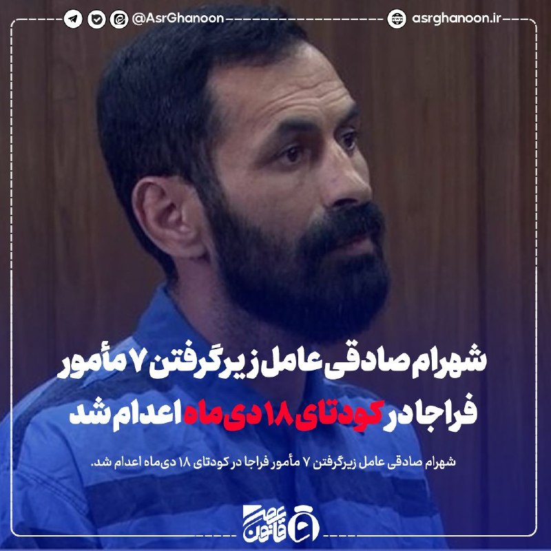 عصر قانون: ✳️راننده خودروی مرگ چهارراه گلزار کرج اعدام شد🔹در جریان کودتای آمریکایی-صهیونی دی‌ماه پارسال «شهرام صادقی» در حوالی چهار