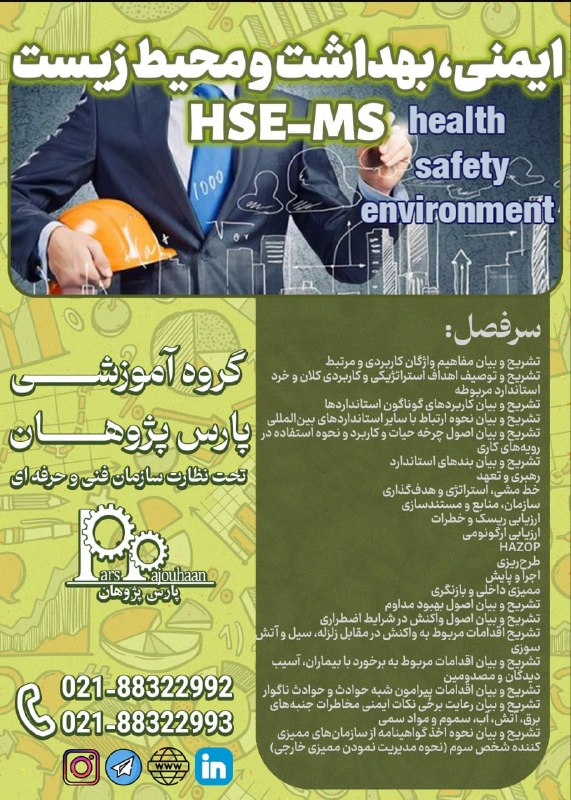 مهندسی صنایع پارس پژوهان: 🔥فقط دو نفر تا قطعی شدن🔥(تخفیف ویژه تا قطعی شدن دوره)🔔فراخوان ثبت نام🔔🔸ایمنی و بهداشت HSE-MS⏰ 16 ساعت✏️اطلاعات دوره 👉کلی