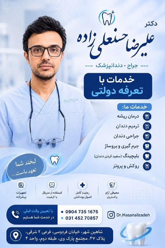 شاهین شهر وند: 🦷* به مناسبت راه اندازى مطب دندانپزشكى "دكتر عليرضا حسنعلى زاده"، با تعر./ فه هاى دولتى و شرايط اقسا/_ طى جهت انجام درما