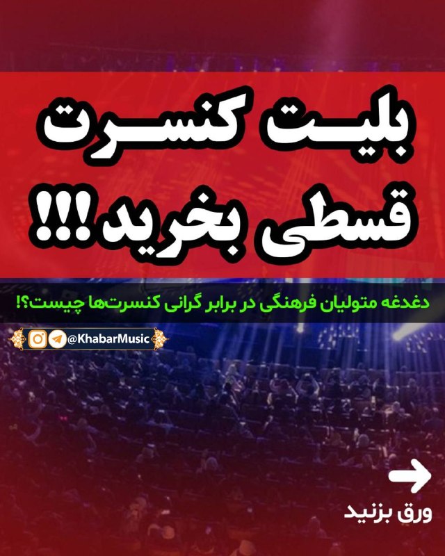 اخبار موسیقی سنتی: 🔻بلیت کنسرت قسطی بخریـد!!!/ دغدغه متولیان فرهنگی در برابر گرانی کنسرتها چیست؟!🔘در شرایطی که افزایش هزینههای زندگی، سهم