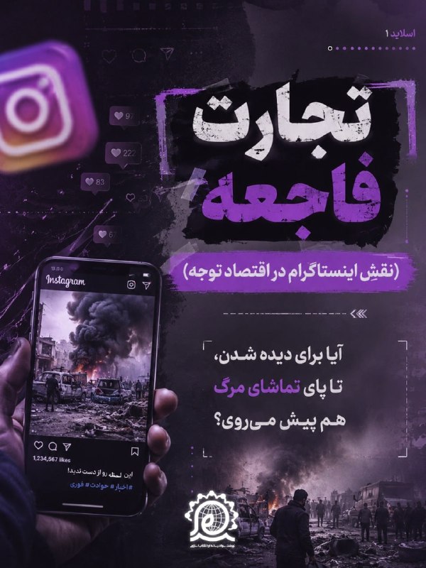 نسرا: 💠 تجارت فاجعه؛ نقش اینستاگرام در اقتصاد توجه#آلبوم #اینستاگرام🚩نهضت سواد رسانه‌ای انقلاب اسلامی(نسرا)استان مازندران و کر