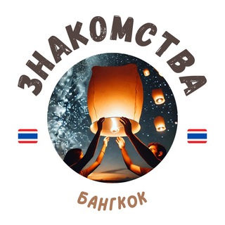 БАНГКОК ЧАТ ЗНАКОМСТВА Telegram Group Link