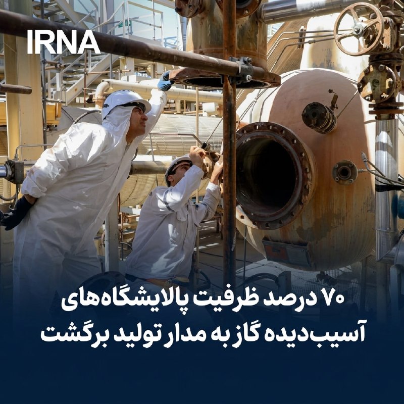 خبرگزاری ایرنا: مدیر هماهنگی امور گازرسانی شرکت ملی گاز ایران:🔸 ۷۰ درصد ظرفیت پالایشگاههای آسیبدیده گاز کشور به مدار تولید برگشت🔹مدیر