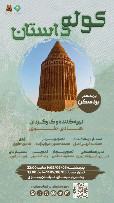 پاتوق بردسکن وحومه: 🟢🟢برنامه تلویزیونی کوله داستان⏪️⏪️با محوریت معرفی "بردسکن و جاذبه های گردشگری"🔴۵شنبه ۵شهریور۱۴۰۵ ساعت۲۲🔴تکرار: جمعه ۶شهر