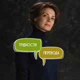 Трудности перевода | Бэла Рубинштейн