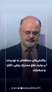 واکنش‌های منطقه‌ای به تهدیدات و بیانیه دفاع مشترک ریاض، آنکارا و اسلام‌آباد