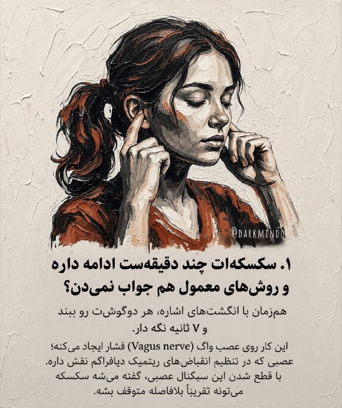 بهداشت جهانی: ⭕️ ۵ ترفند عجیب پزشکان که شاید غیرعادی به نظر برسند، اما علائم را در کمتر از یک دقیقه تسکین می‌دهند. @woorld_he⭕️ ۵ ترفن