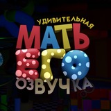 Мать Его Озвучка