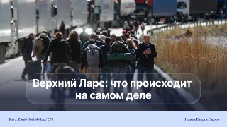 ⛰ Что на самом деле происходит в Верхнем Ларсе? Таможня РФ заявила о «рекордных» очередях, грузинское МВД это опроверглоДля многих КПП «Верхний Ларс» прочно ассоциируется с мобилизацией, объявленной в России в конце сентября 2022 года. Именно тогда на этом