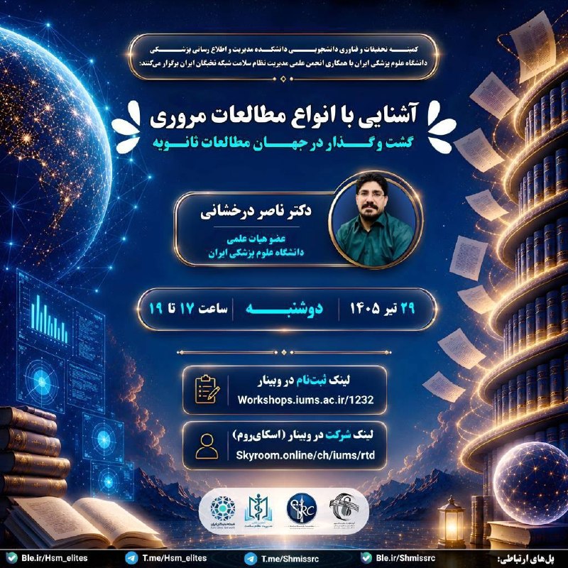 شبكه نخبگان ايران: کمیته تحقیقات و فناوری دانشجویی دانشکده مدیریت و اطلاع رسانی پزشکی دانشگاه علوم پزشکی ایران با همکاری انجمن علمی مدیریت