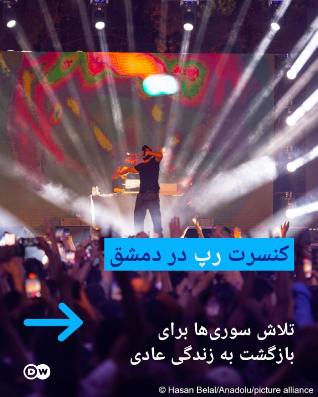 DW Persian دویچهوله فارسی ✔: 📸 کنسرت رپ در دمشق؛ تلاش سوریها برای بازگشت به زندگی عادیکنسرت رپر فلسطینی، شبجدید (Shabjdeed) در دمشق با استقبال پرشو