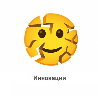 Треснувшее улыбающееся лицо — новый эмодзи, который скоро появится на яблоках. Обещают скоро на всех ОС.Накинули креаторам Apple парочку недостающих смайлов — наболевших и актуальных.❗ Не грузятся фото и видео? Читайте нас в MAX