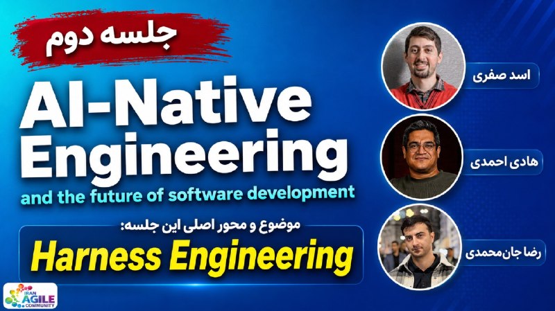 Iran Agile: ویدیوی جلسه دوم AI-Native Engineering منتشر شد.در این گفتوگو دربارهی Harness Engineering و نقش آن در ساخت Agent هوش مص