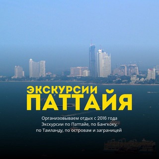 ПАТТАЙЯ ЭКСКУРСИИ | THAI&amp;TOURS
