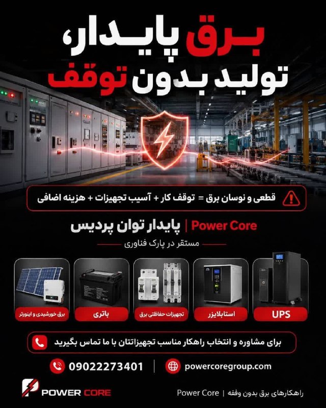 نیازمندیهای تاررود: #تبليغ🔴راهکار برق پایدار، تولید بدون توقف⚠️ قطعی و نوسان برق میتونه باعث توقف کار، آسیب به تجهیزات و هزینههای اضافی بش