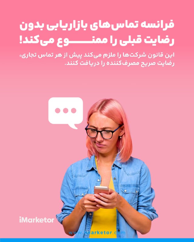 آیمارکتور iMarketor: فرانسه تماس‌های بازاریابی بدون رضایت قبلی را ممنوع می‌کند!ممنوعیت تماس‌های بازاریابی تلفنی در فرانسه از ۱۱ اوت ۲۰۲۶ اجرا