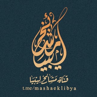 Telegram profile photo for قناة مشايخ ليبيا 🇱🇾