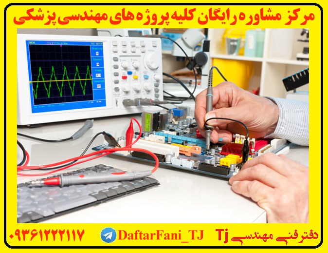 دفتر فنی مهندسی Tj: 🔴 مرکز مشاوره تخصصی و انتخاب موضوع رایگان کلیه پروژه ها و کارورزی مهندسی پزشکی🔵 انواع پروژه های مهندسی پزشکی :1️⃣ شبیه س