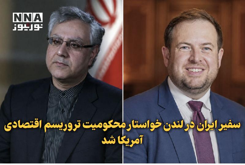 نورنیوز: ✅ سفیر ایران در لندن خواستار محکومیت تروریسم اقتصادی آمریکا شد🔹 سفارت ایران در انگلیس در پیامی در صفحه کاربری خود در ایک