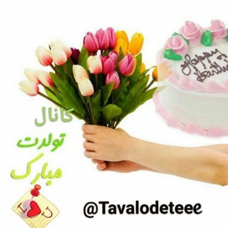 🎂🎂تولدت مبارک🎂🎂