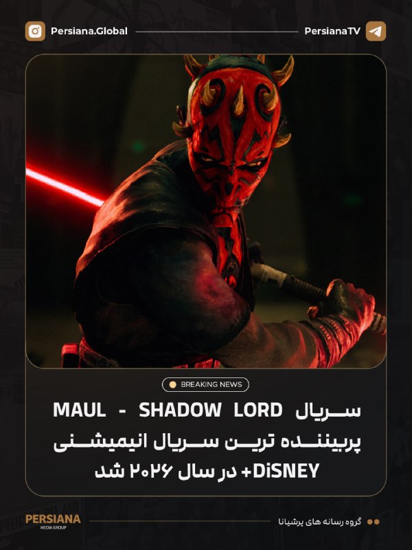 Persiana Media Group: 🔴 سریال انیمیشنی Maul - Shadow Lord در سال ۲۰۲۶ به پربینندهترین سریال انیمیشنی Disney+ تبدیل شده است 💬 Telegram 📷 Insta