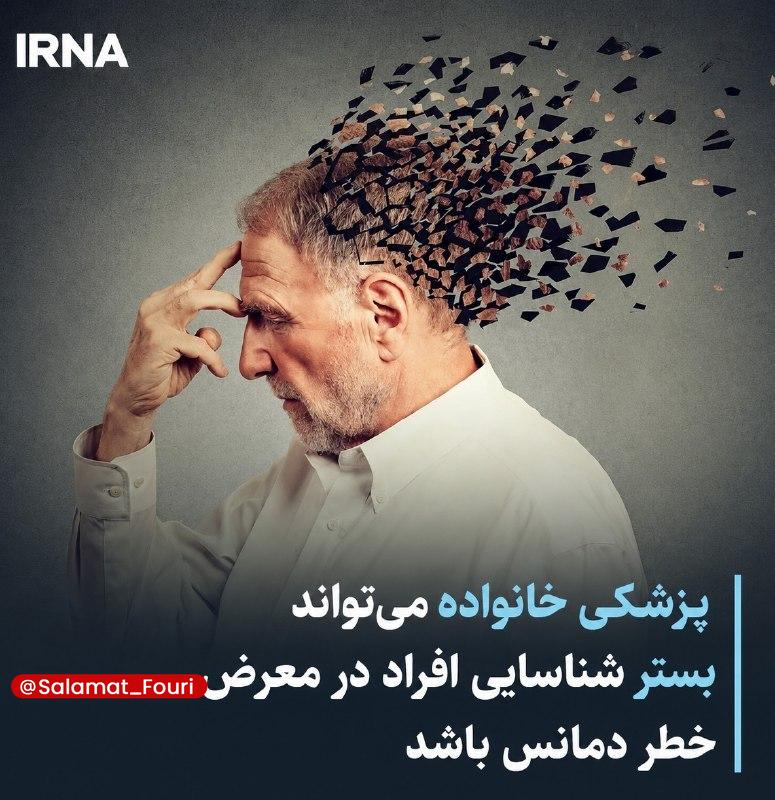 سلامت فوری 🍏: پزشکی خانواده میتواند بستر شناسایی افراد در معرض خطر دمانس باشداکرم فرهادی دبیر بورد سالمندشناسی وزارت بهداشت گفت:🔹پزشک