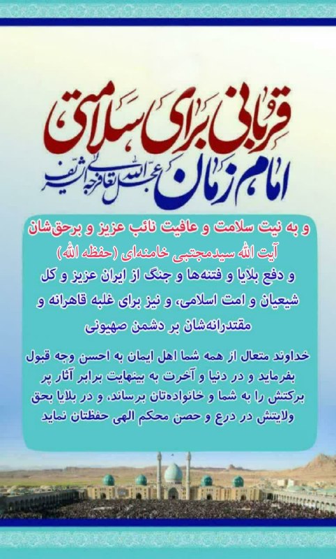 استاد عابدینی: 🔸 قربانی های ماه ربیع الاول (طی جمعه و شنبه ۲۳ و ۲۴ مرداد ١۴۰۵) انجام شد 👌🌷به نیت سلامت و عافیت امام عصر (ارواحنا فداه) 